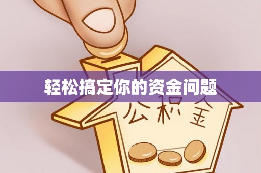 三重轻松搞定你的资金问题