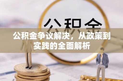 三重公积金争议解决，从政策到实践的全面解析