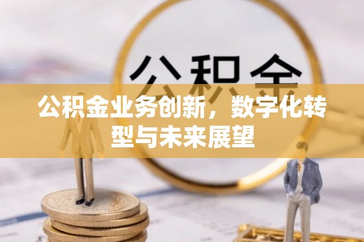 三重公积金业务创新，数字化转型与未来展望