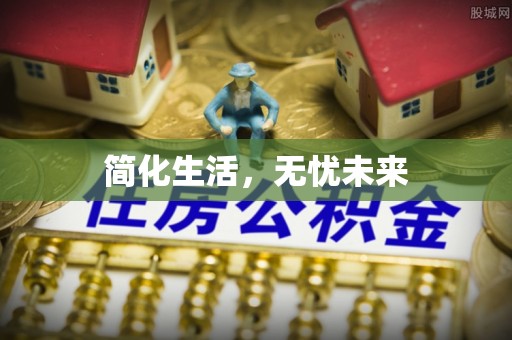 三重简化生活，无忧未来