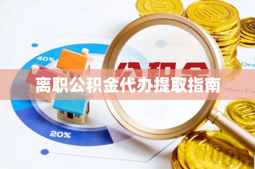 三重离职公积金代办提取指南
