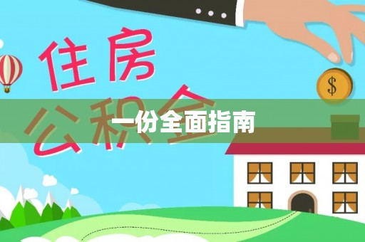 三重一份全面指南