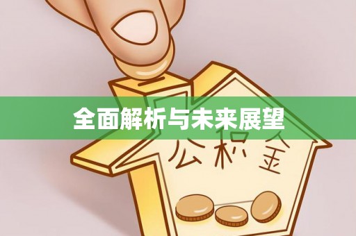 三重全面解析与未来展望