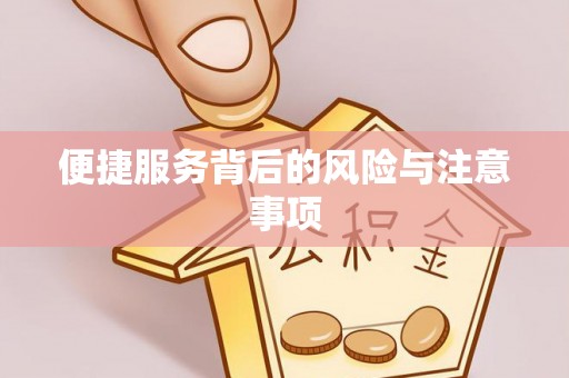 三重便捷服务背后的风险与注意事项
