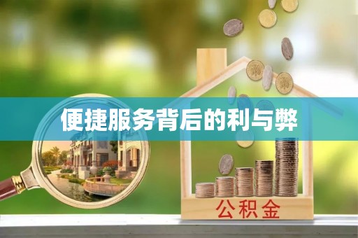 三重便捷服务背后的利与弊
