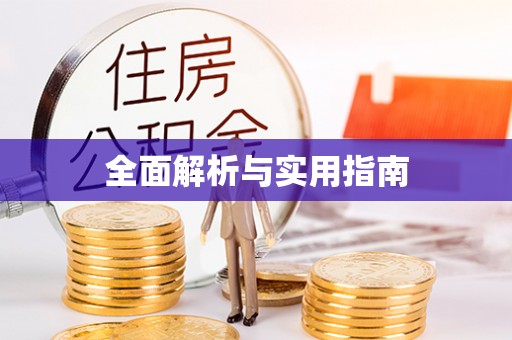 三重全面解析与实用指南