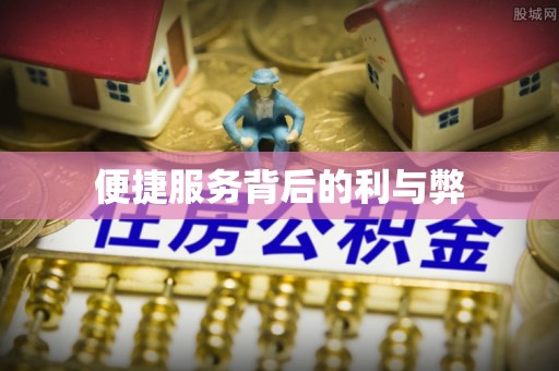 三重便捷服务背后的利与弊
