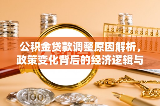 三重公积金贷款调整原因解析，政策变化背后的经济逻辑与民生考量