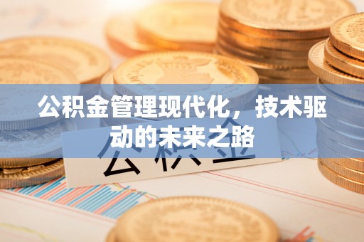 三重公积金管理现代化，技术驱动的未来之路
