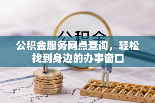三重公积金服务网点查询，轻松找到身边的办事窗口